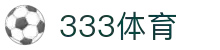 333体育-三重安全保障,赛事随心看