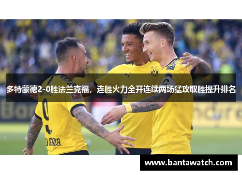 多特蒙德2-0胜法兰克福，连胜火力全开连续两场猛攻取胜提升排名